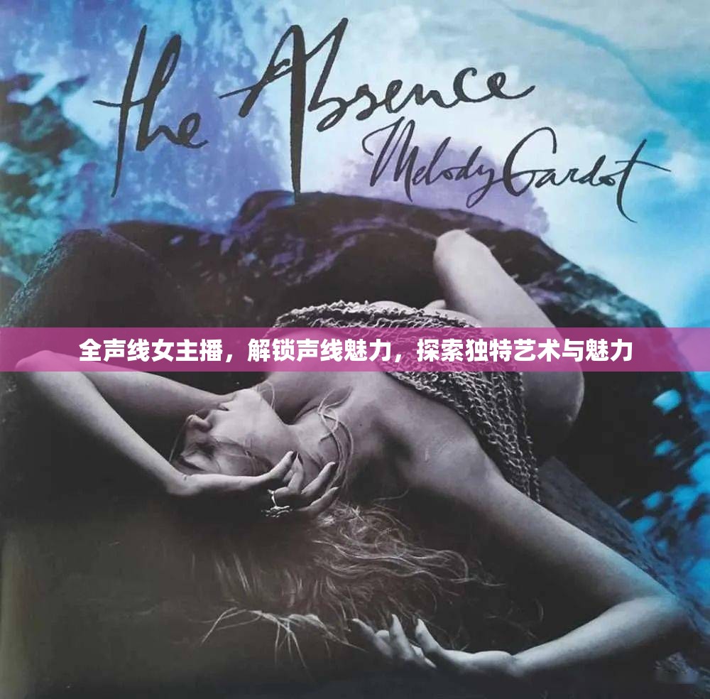全聲線女主播，解鎖聲線魅力，探索獨(dú)特藝術(shù)與魅力