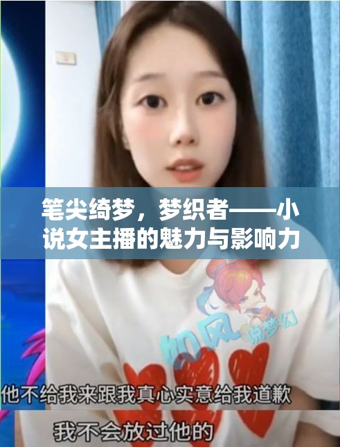 筆尖綺夢，夢織者——小說女主播的魅力與影響力