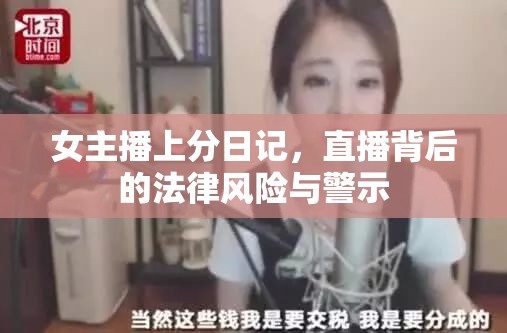 女主播上分日記，直播背后的法律風(fēng)險(xiǎn)與警示