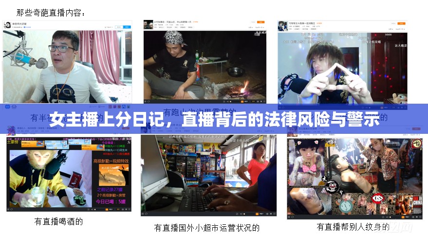 女主播上分日記，直播背后的法律風(fēng)險(xiǎn)與警示
