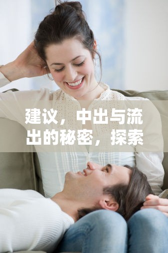 建議，中出與流出的秘密，探索性行為與生理反應的奧秘