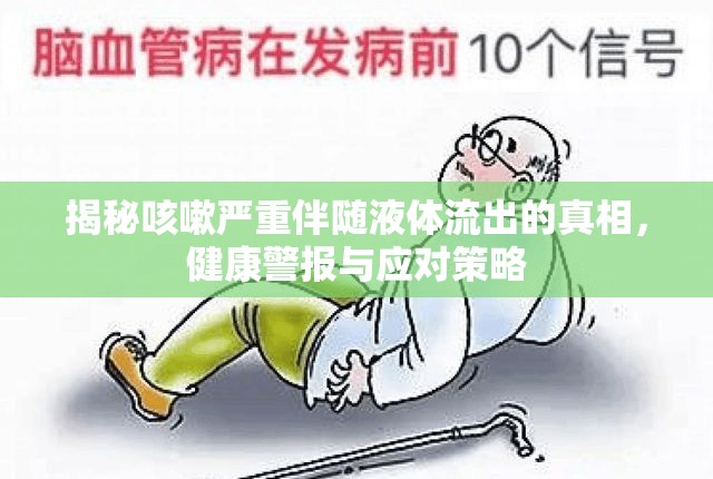 揭秘咳嗽嚴(yán)重伴隨液體流出的真相，健康警報(bào)與應(yīng)對(duì)策略