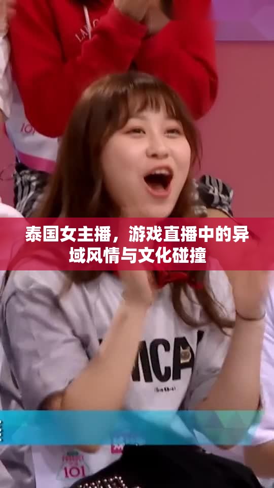 泰國女主播，游戲直播中的異域風(fēng)情與文化碰撞