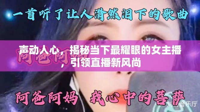 聲動(dòng)人心，揭秘當(dāng)下最耀眼的女主播，引領(lǐng)直播新風(fēng)尚