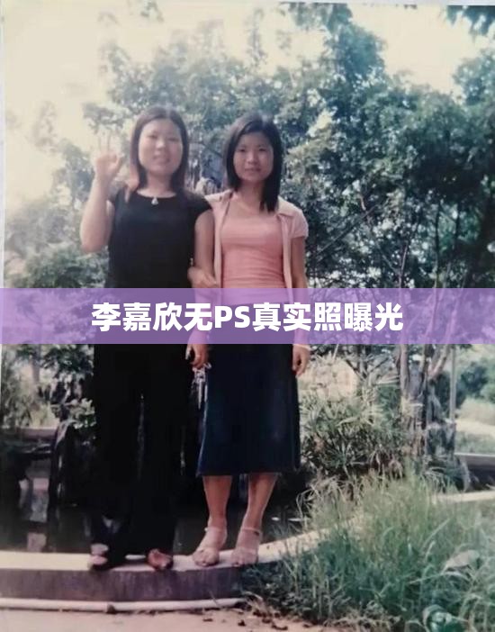 李嘉欣無(wú)PS真實(shí)照曝光