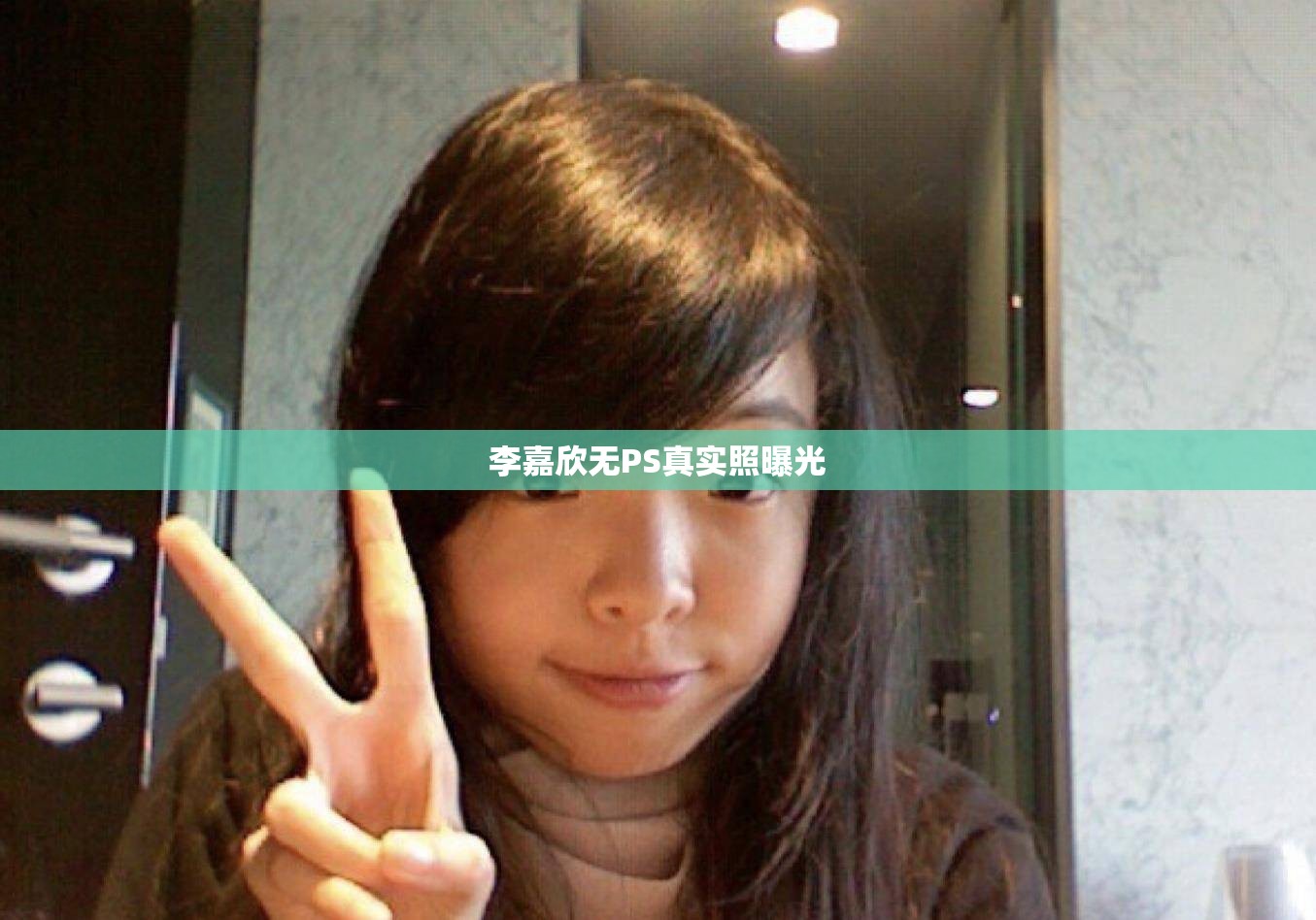 李嘉欣無(wú)PS真實(shí)照曝光