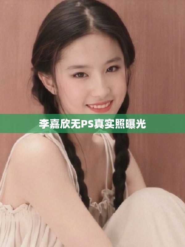 李嘉欣無(wú)PS真實(shí)照曝光