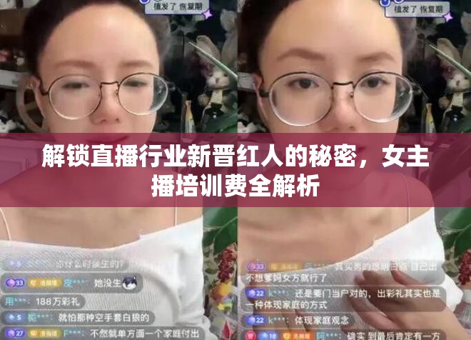 解鎖直播行業(yè)新晉紅人的秘密，女主播培訓(xùn)費(fèi)全解析