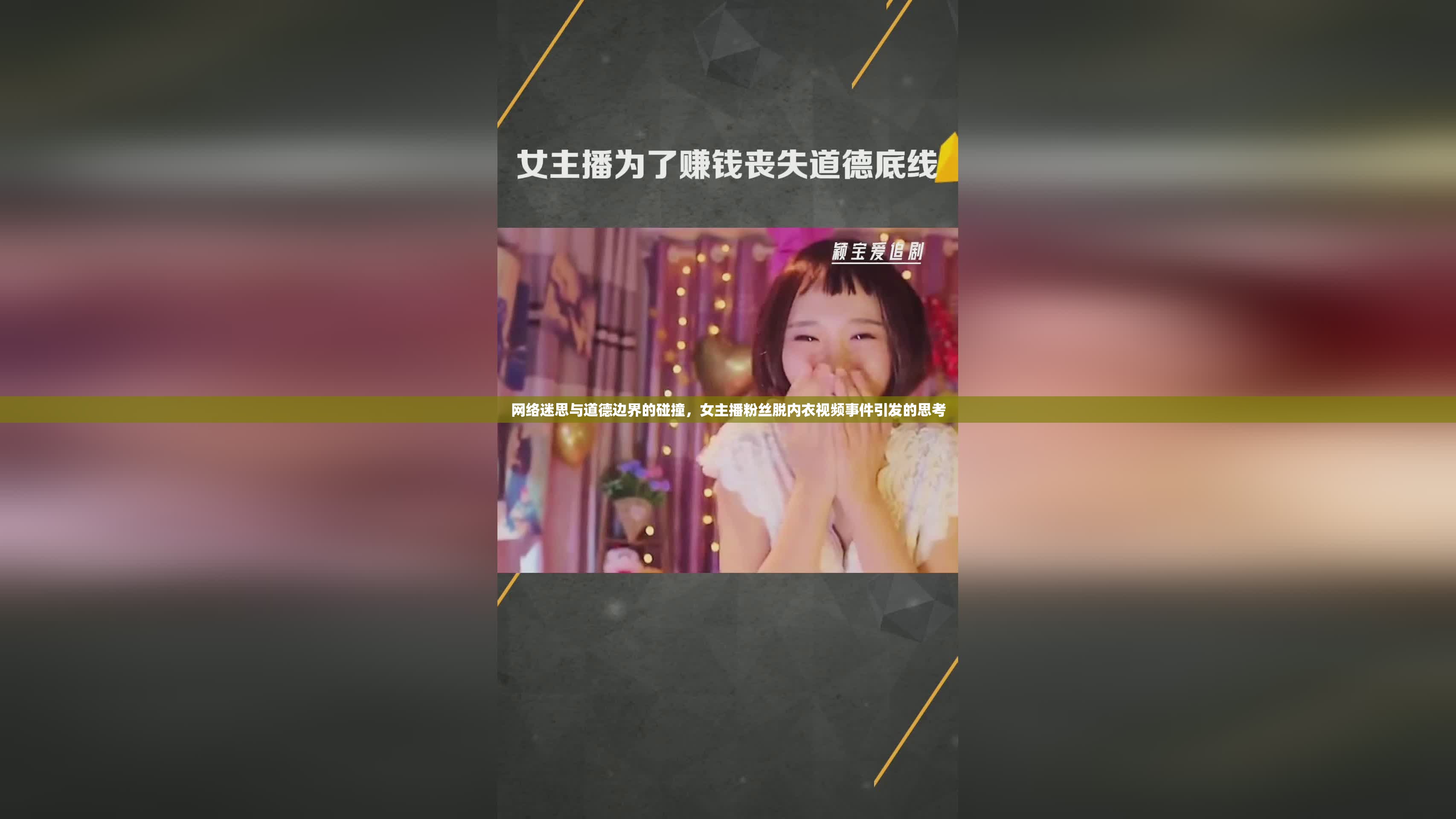 網(wǎng)絡(luò)迷思與道德邊界的碰撞，女主播粉絲脫內(nèi)衣視頻事件引發(fā)的思考