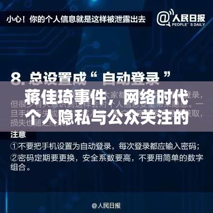 蔣佳琦事件，網(wǎng)絡(luò)時代個人隱私與公眾關(guān)注的邊界探討