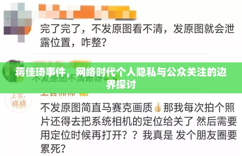 蔣佳琦事件，網(wǎng)絡(luò)時代個人隱私與公眾關(guān)注的邊界探討