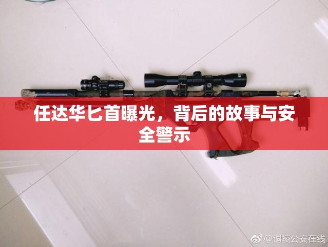 任達(dá)華匕首曝光，背后的故事與安全警示