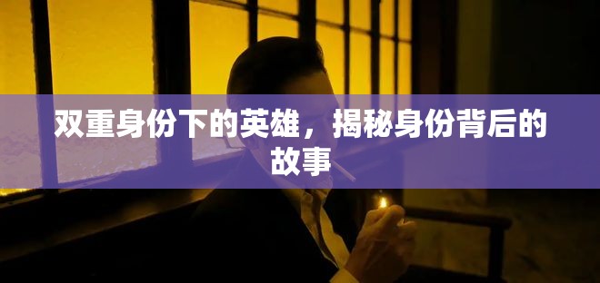 雙重身份下的英雄，揭秘身份背后的故事