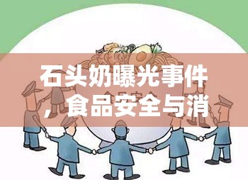 石頭奶曝光事件，食品安全與消費者信任的深刻反思