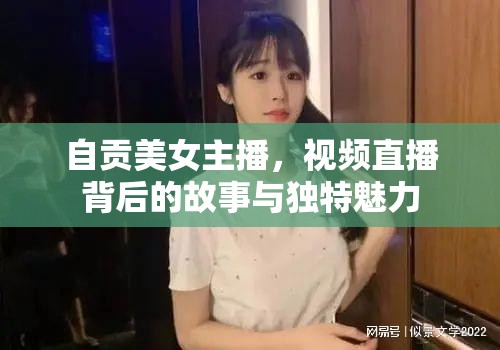 自貢美女主播，視頻直播背后的故事與獨特魅力
