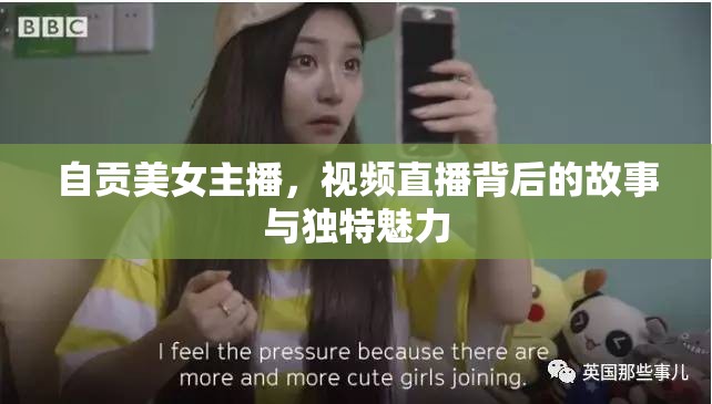 自貢美女主播，視頻直播背后的故事與獨特魅力