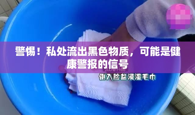 警惕！私處流出黑色物質(zhì)，可能是健康警報(bào)的信號(hào)
