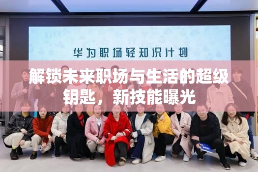 解鎖未來職場與生活的超級鑰匙，新技能曝光