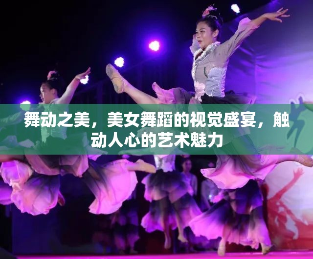 舞動(dòng)之美，美女舞蹈的視覺盛宴，觸動(dòng)人心的藝術(shù)魅力