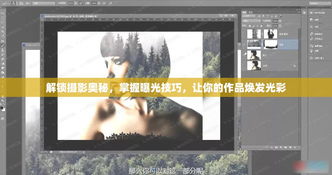 解鎖攝影奧秘，掌握曝光技巧，讓你的作品煥發(fā)光彩