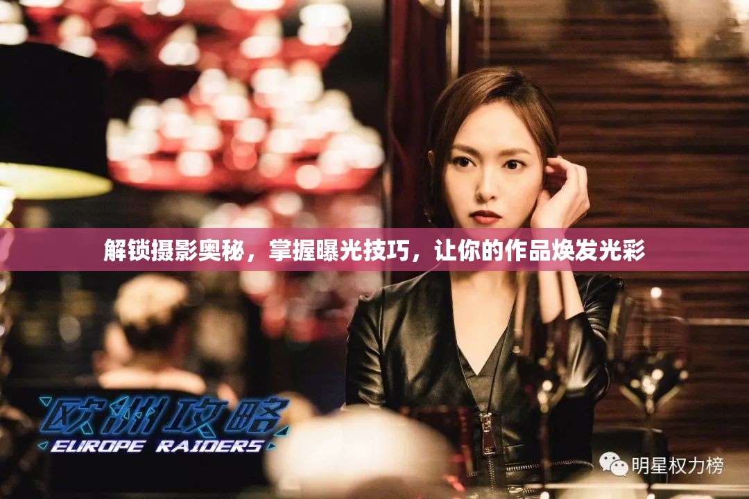 解鎖攝影奧秘，掌握曝光技巧，讓你的作品煥發(fā)光彩