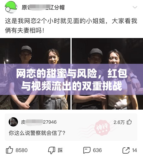 網(wǎng)戀的甜蜜與風險，紅包與視頻流出的雙重挑戰(zhàn)