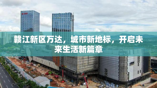 贛江新區(qū)萬達(dá)，城市新地標(biāo)，開啟未來生活新篇章