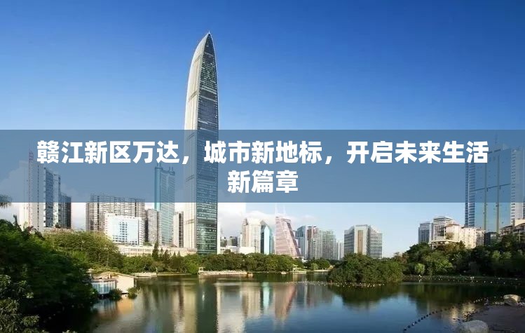贛江新區(qū)萬達(dá)，城市新地標(biāo)，開啟未來生活新篇章