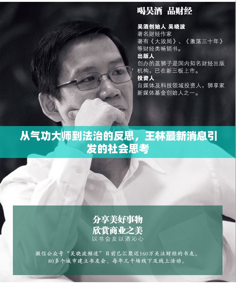 從氣功大師到法治的反思，王林最新消息引發(fā)的社會(huì)思考