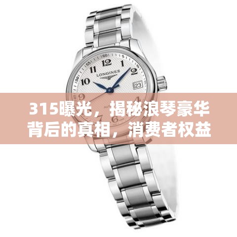 315曝光，揭秘浪琴豪華背后的真相，消費(fèi)者權(quán)益警鐘再響