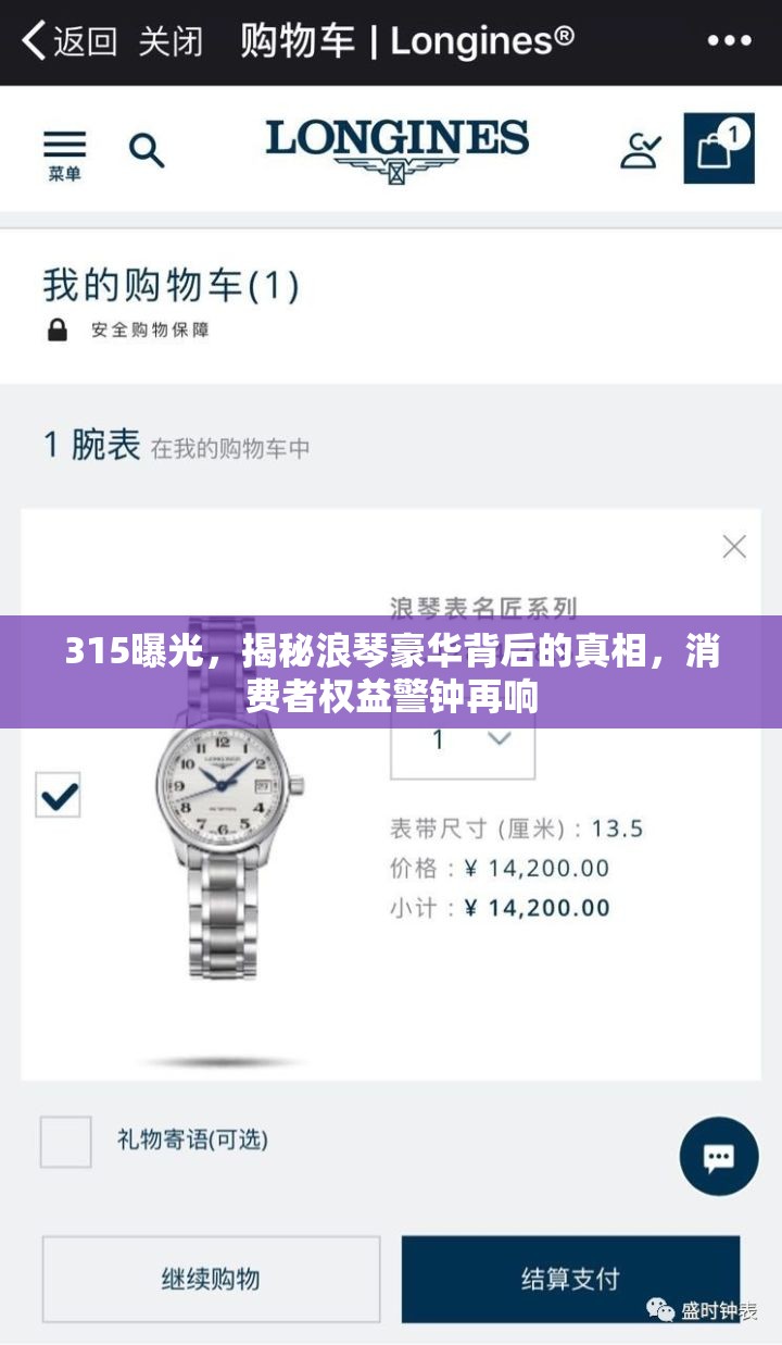 315曝光，揭秘浪琴豪華背后的真相，消費(fèi)者權(quán)益警鐘再響