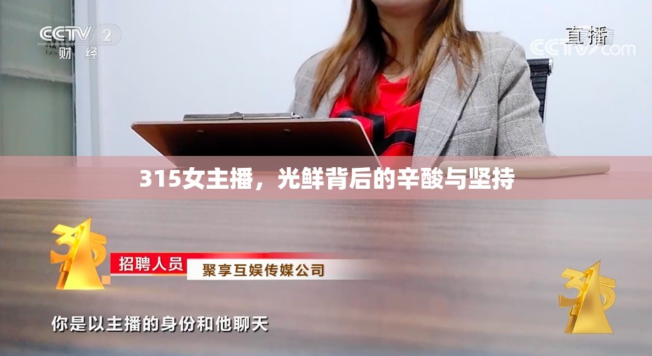 315女主播，光鮮背后的辛酸與堅(jiān)持