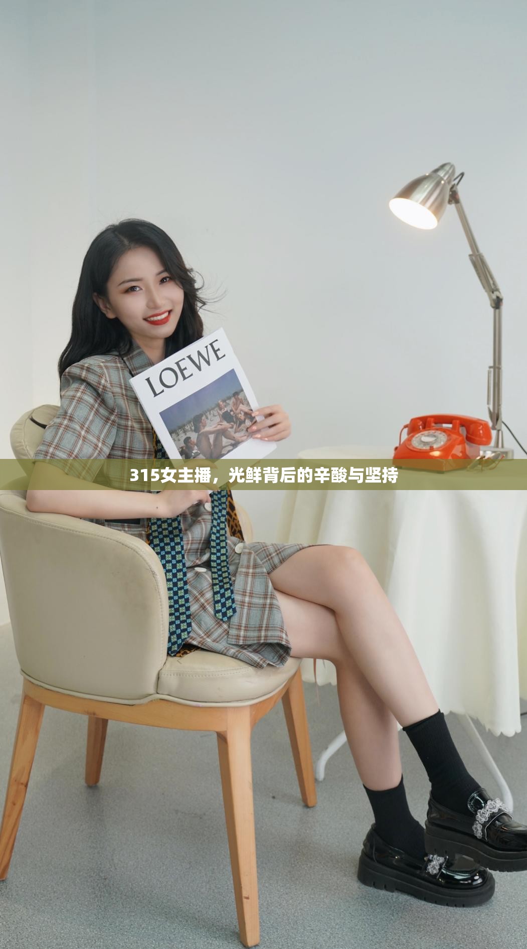 315女主播，光鮮背后的辛酸與堅(jiān)持