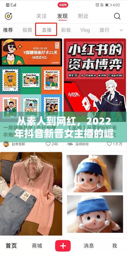 從素人到網(wǎng)紅，2022年抖音新晉女主播的崛起之路