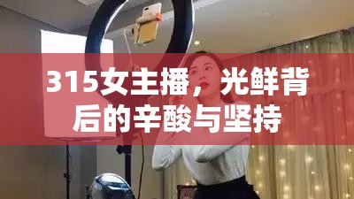 315女主播，光鮮背后的辛酸與堅(jiān)持