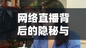 網(wǎng)絡(luò)直播背后的隱秘與反思，斗魚女主播意外離世引發(fā)的深思