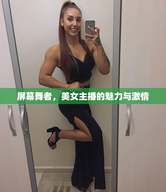 屏幕舞者，美女主播的魅力與激情