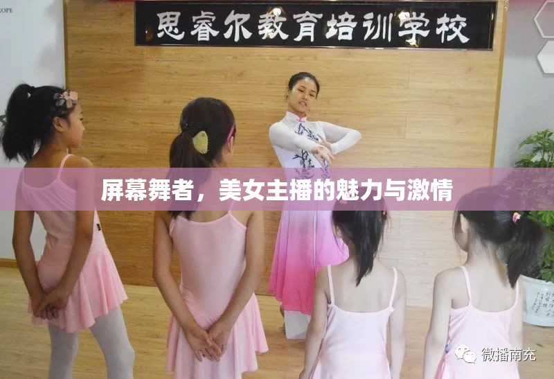 屏幕舞者，美女主播的魅力與激情