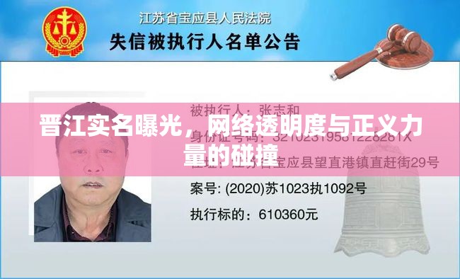 晉江實(shí)名曝光，網(wǎng)絡(luò)透明度與正義力量的碰撞