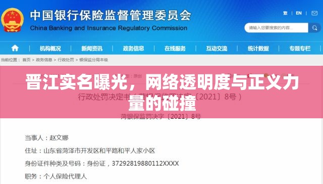 晉江實(shí)名曝光，網(wǎng)絡(luò)透明度與正義力量的碰撞