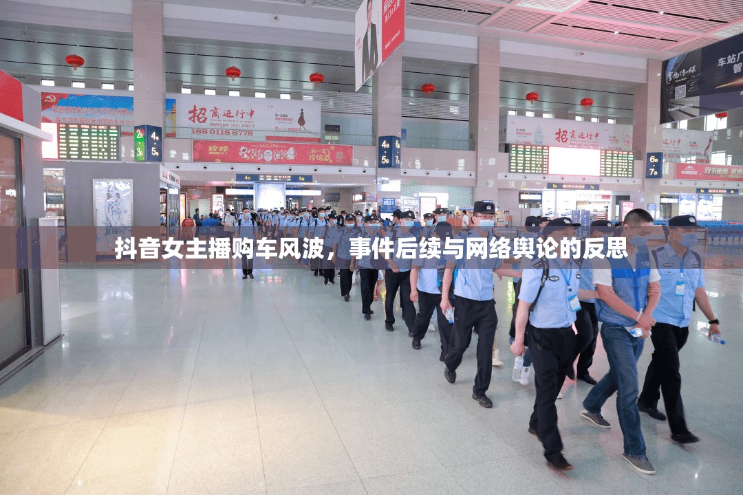 抖音女主播購車風波，事件后續(xù)與網絡輿論的反思