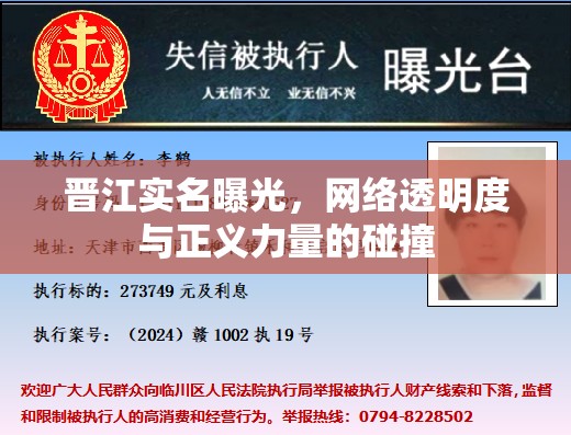 晉江實(shí)名曝光，網(wǎng)絡(luò)透明度與正義力量的碰撞