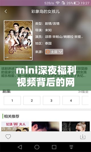 mini深夜福利視頻背后的網(wǎng)絡(luò)文化現(xiàn)象探析