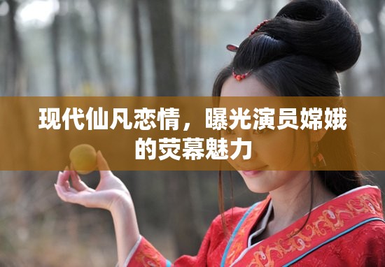 現(xiàn)代仙凡戀情，曝光演員嫦娥的熒幕魅力