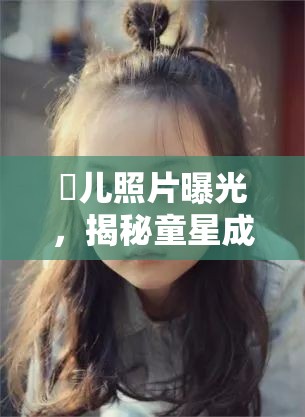 玥兒照片曝光，揭秘童星成長(zhǎng)瞬間