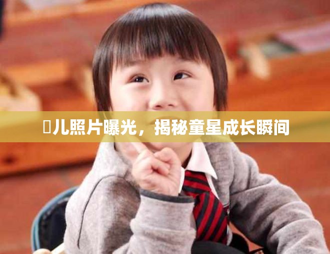 玥兒照片曝光，揭秘童星成長(zhǎng)瞬間