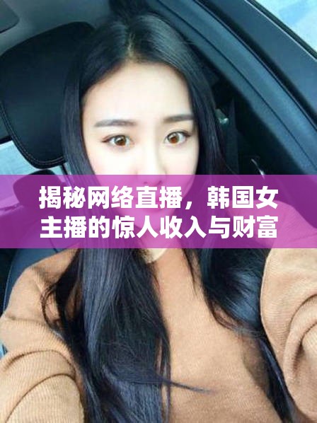 揭秘網(wǎng)絡(luò)直播，韓國女主播的驚人收入與財(cái)富神話