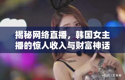 揭秘網(wǎng)絡(luò)直播，韓國女主播的驚人收入與財(cái)富神話