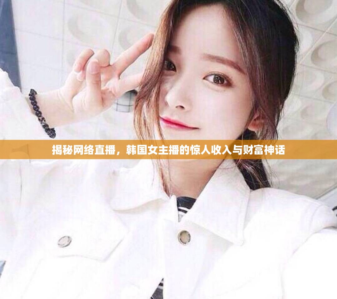 揭秘網(wǎng)絡(luò)直播，韓國女主播的驚人收入與財(cái)富神話