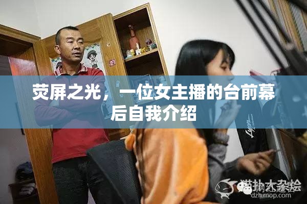 熒屏之光，一位女主播的臺(tái)前幕后自我介紹